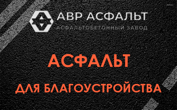 Асфальт для благоустройства в Скамье