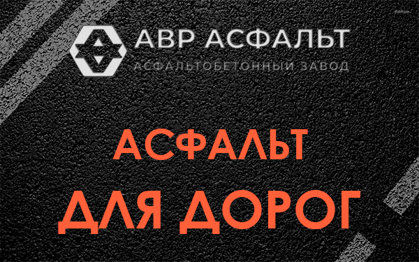 Асфальт для дорог в Скамье