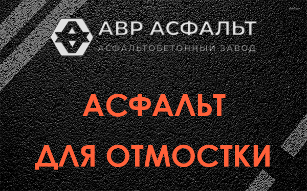 Асфальт для отмостки в Скамье