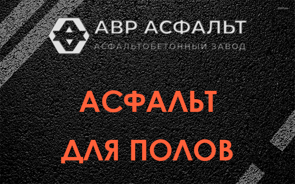 Асфальт для полов в Скамье