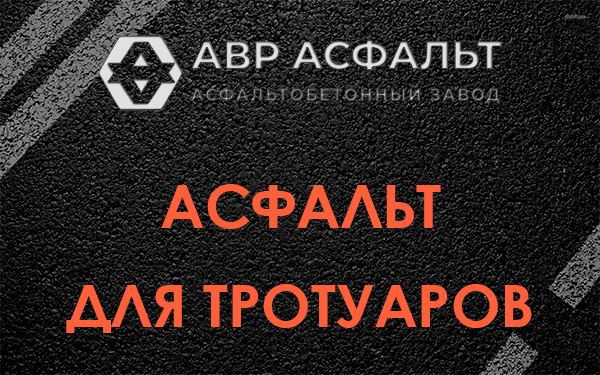 Асфальт для тротуаров в Скамье