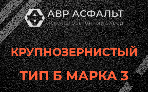 Крупнозернистый тип Б марка 3 в Скамье