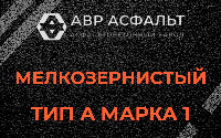 Мелкозернистая смесь А1 в Скамье