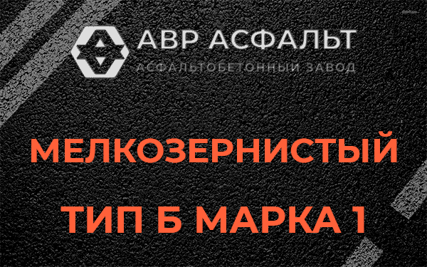 Мелкозернистый тип Б марка 1 в Скамье