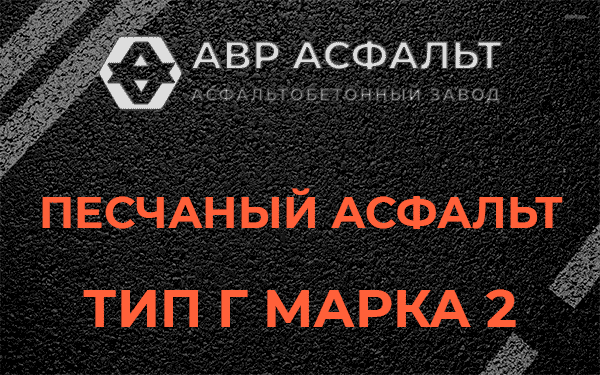 Песчаный асфальт тип Г марка 2 в Скамье