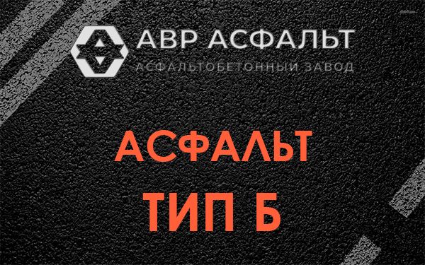 Асфальт тип Б в Скамье