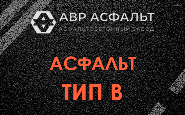 Асфальт тип В в Скамье