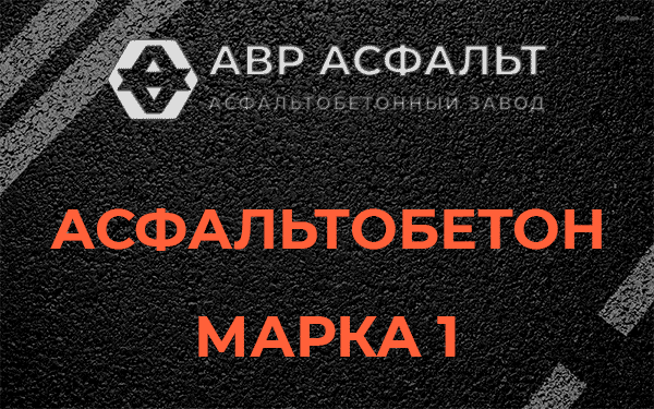 Асфальтобетон марка 1 в Скамье