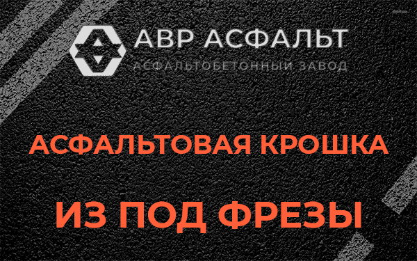 Асфальтовая крошка из под фрезы в Скамье
