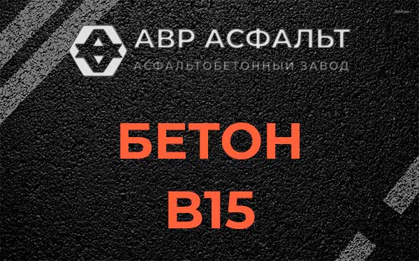 Бетон В15 в Скамье