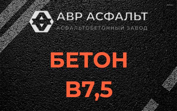 Бетон В7,5 в Скамье
