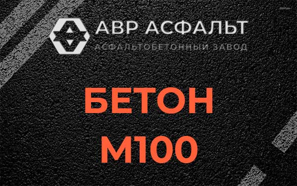 Бетон М100 в Скамье