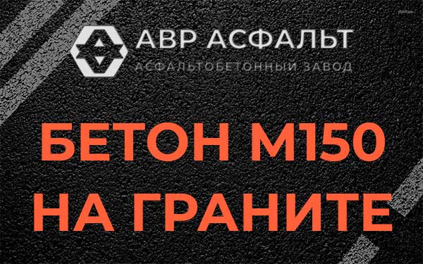 Бетон М150 на граните в Скамье