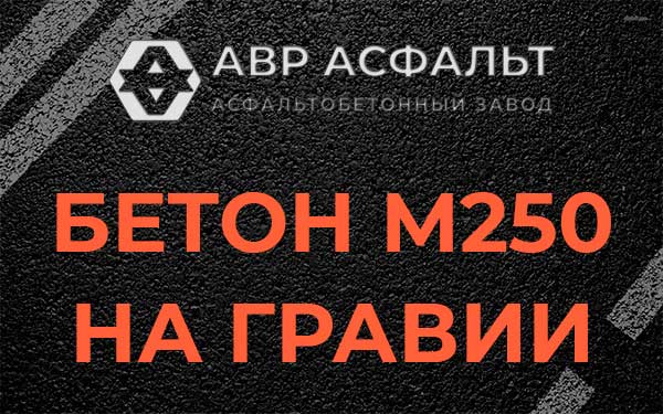 Бетон М250 на гравии в Скамье