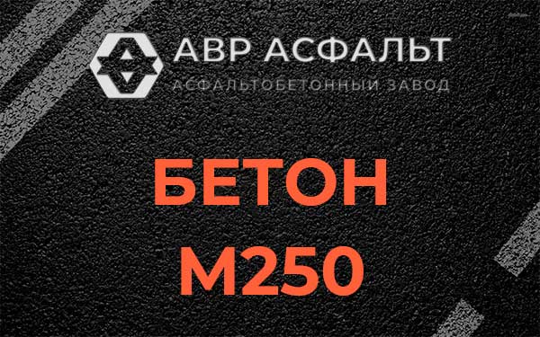 Бетон М250 Скамье