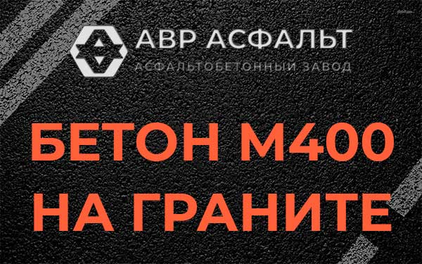Бетон М400 на граните в Скамье