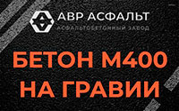 Бетон М400 на гравии в Скамье
