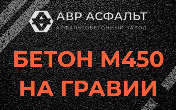 Бетон М450 на гравии в Скамье