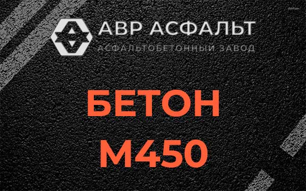 Бетон М450 в Скамье