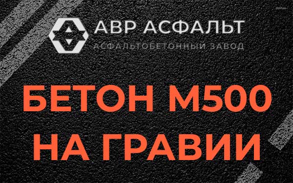 Бетон М500 на гравии в Скамье