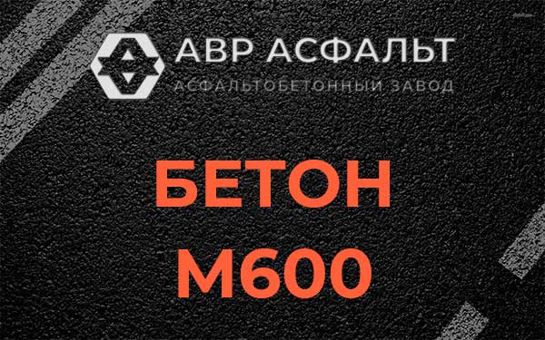 Бетон М600 в Скамье