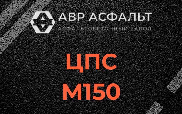 ЦПС М150 в Скамье
