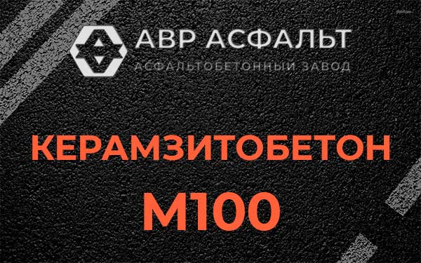 Керамзитбетон М100 в Скамье