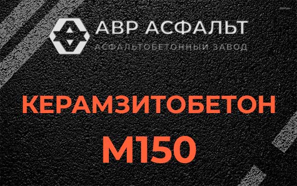 Керамзитбетон М150 в Скамье
