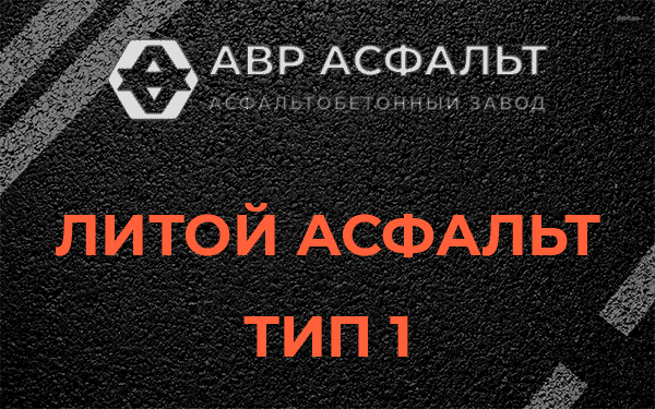Литой асфальт тип 1 в Скамье