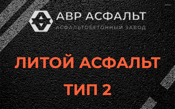 Литой асфальт тип 2 в Скамье