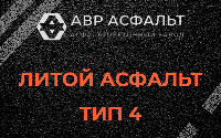 Литой асфальт тип 4 в Скамье