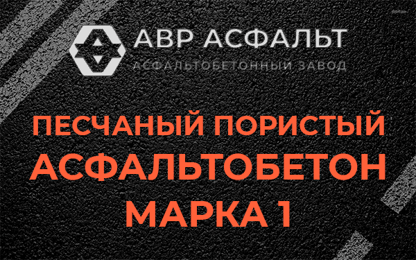 Песчаный пористый асфальтобетон марка 1 в Скамье