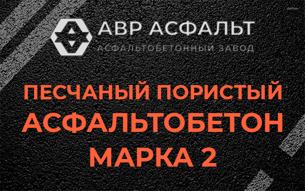 Песчаный пористый асфальтобетон марка 2 в Скамье