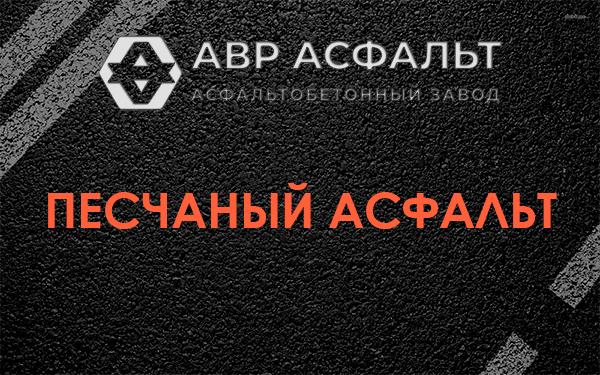 Песчаный асфальт в Пикалево