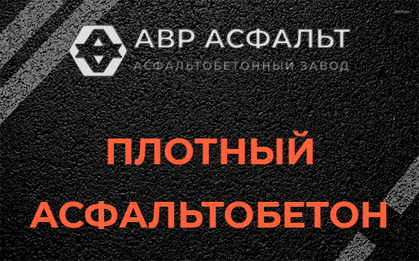 Плотный асфальтобетон в Скамье