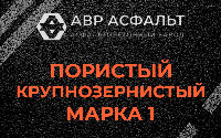 Пористая крупнозернистая смесь марки 1 в Скамье