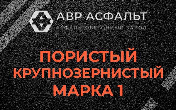 Пористый крупнозернистый марка 1 в Скамье