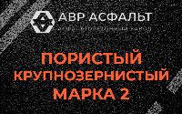 Пористая крупнозернистая смесь марки 2 в Скамье