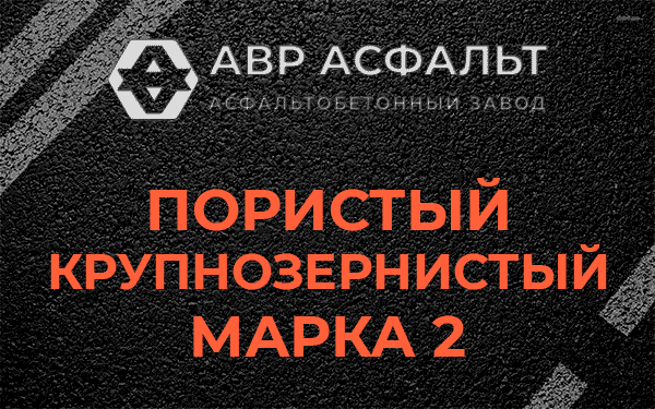 Пористый крупнозернистый марка 2 в Скамье