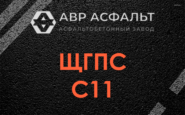 ЩГПС С11 в Скамье