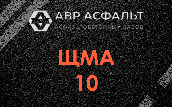 ЩМА 10 в Скамье