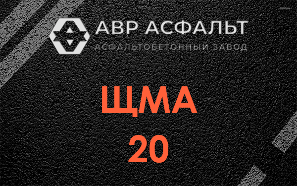 ЩМА 20 в Скамье