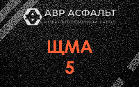 ЩМА-5 в Скамье