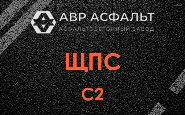 ЩПС С2 в Скамье