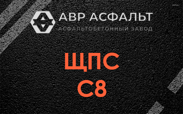 ЩПС С8 в Скамье
