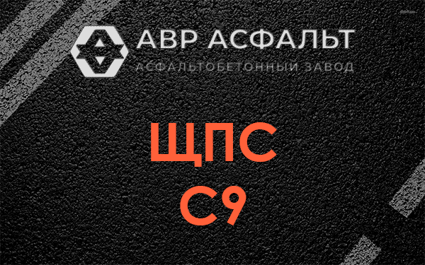 ЩПС С9 в Скамье