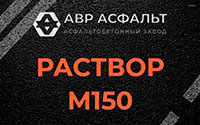 Раствор М150 в Скамье