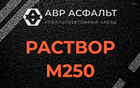 Раствор М250 в Скамье