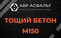 Тощий бетон 150 в Скамье