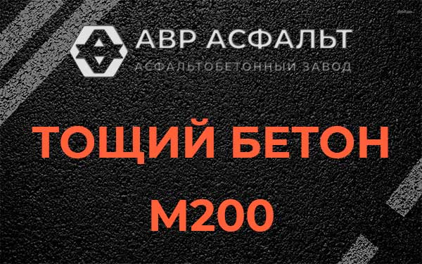 Тощий бетон М200 в Скамье